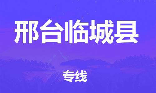 深圳到邢臺臨城縣物流專線-為冷鏈行業保駕護航深圳至邢臺臨城縣貨運