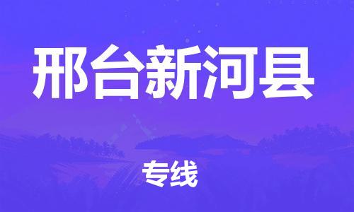 深圳到邢臺新河縣物流專線-為冷鏈行業保駕護航深圳至邢臺新河縣貨運