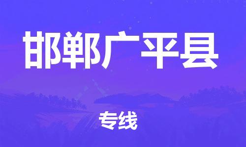 深圳到邯鄲廣平縣物流專線-為冷鏈行業保駕護航深圳至邯鄲廣平縣貨運