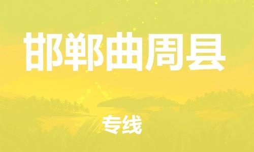 深圳到邯鄲曲周縣物流專線-為冷鏈行業保駕護航深圳至邯鄲曲周縣貨運