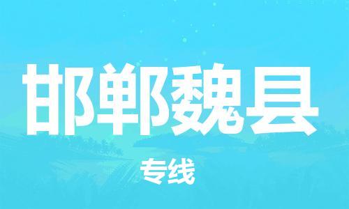 深圳到邯鄲魏縣物流專線-為冷鏈行業保駕護航深圳至邯鄲魏縣貨運