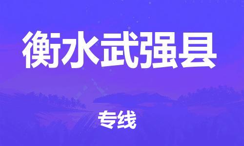 深圳到衡水武強縣物流專線-為冷鏈行業保駕護航深圳至衡水武強縣貨運