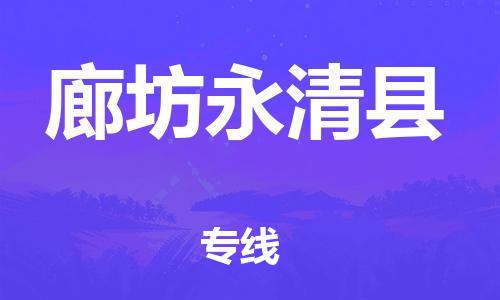 深圳到廊坊永清縣物流專線-為冷鏈行業(yè)保駕護(hù)航深圳至廊坊永清縣貨運(yùn)