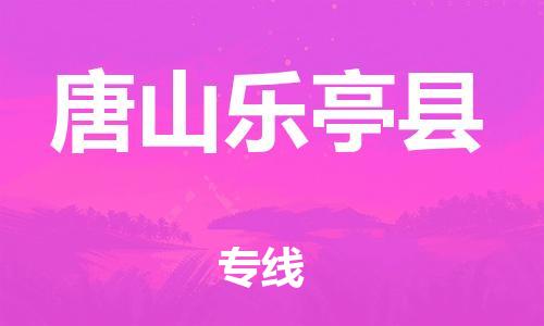 深圳到唐山樂(lè)亭縣物流專(zhuān)線-為冷鏈行業(yè)保駕護(hù)航深圳至唐山樂(lè)亭縣貨運(yùn)