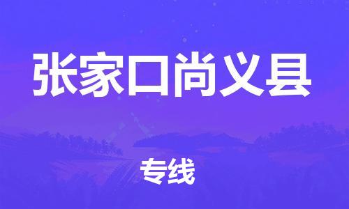 深圳到張家口尚義縣物流專線-為冷鏈行業保駕護航深圳至張家口尚義縣貨運