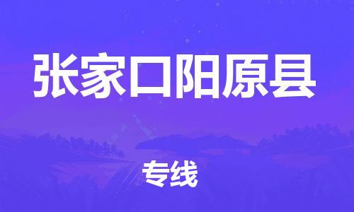 深圳到張家口陽原縣物流專線-為冷鏈行業保駕護航深圳至張家口陽原縣貨運