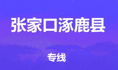 深圳到張家口涿鹿縣物流專線-為冷鏈行業保駕護航深圳至張家口涿鹿縣貨運